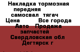 Накладка тормозная передняя Dong Feng (самосвал, тягач)  › Цена ­ 300 - Все города Авто » Продажа запчастей   . Свердловская обл.,Дегтярск г.